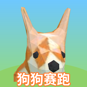 狗狗赛跑